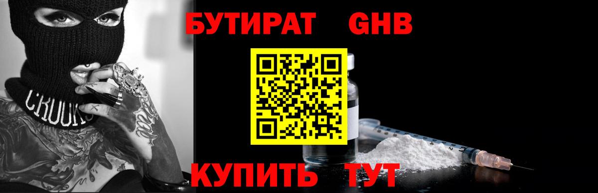 Городец  БУТИРАТ бутандиол  БУТИРАТ  Вход с VPN 
