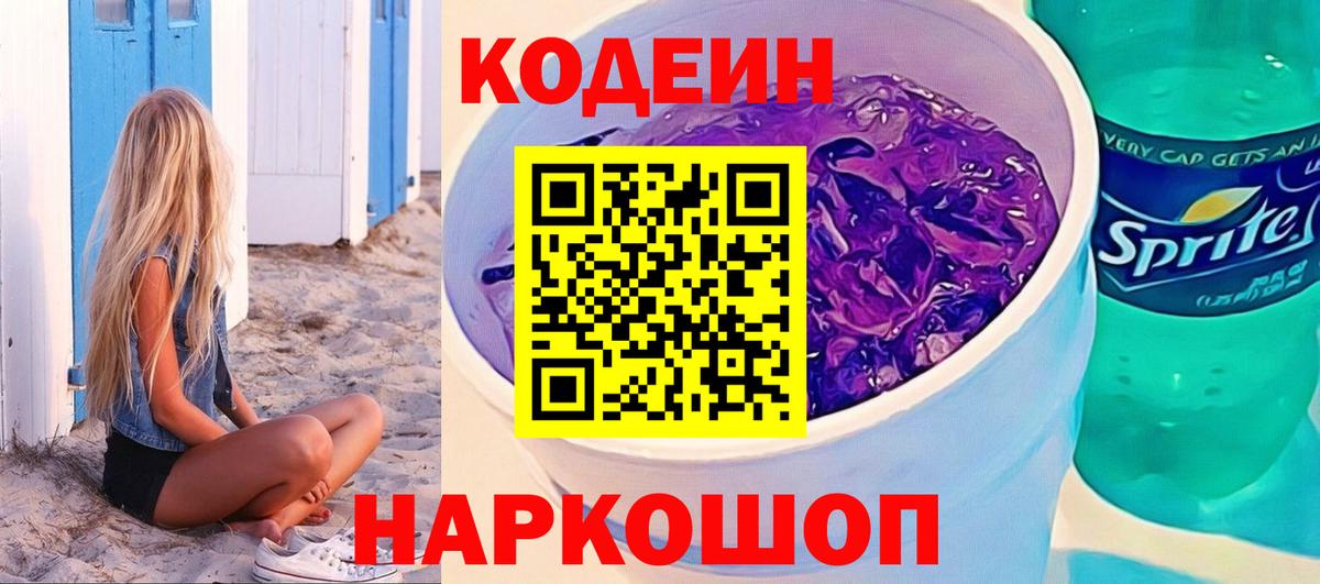 Codein напиток Lean (лин)  Вход с VPN  Городец 